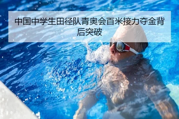 中国中学生田径队青奥会百米接力夺金背后突破